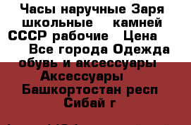 Часы наручные Заря школьные 17 камней СССР рабочие › Цена ­ 250 - Все города Одежда, обувь и аксессуары » Аксессуары   . Башкортостан респ.,Сибай г.